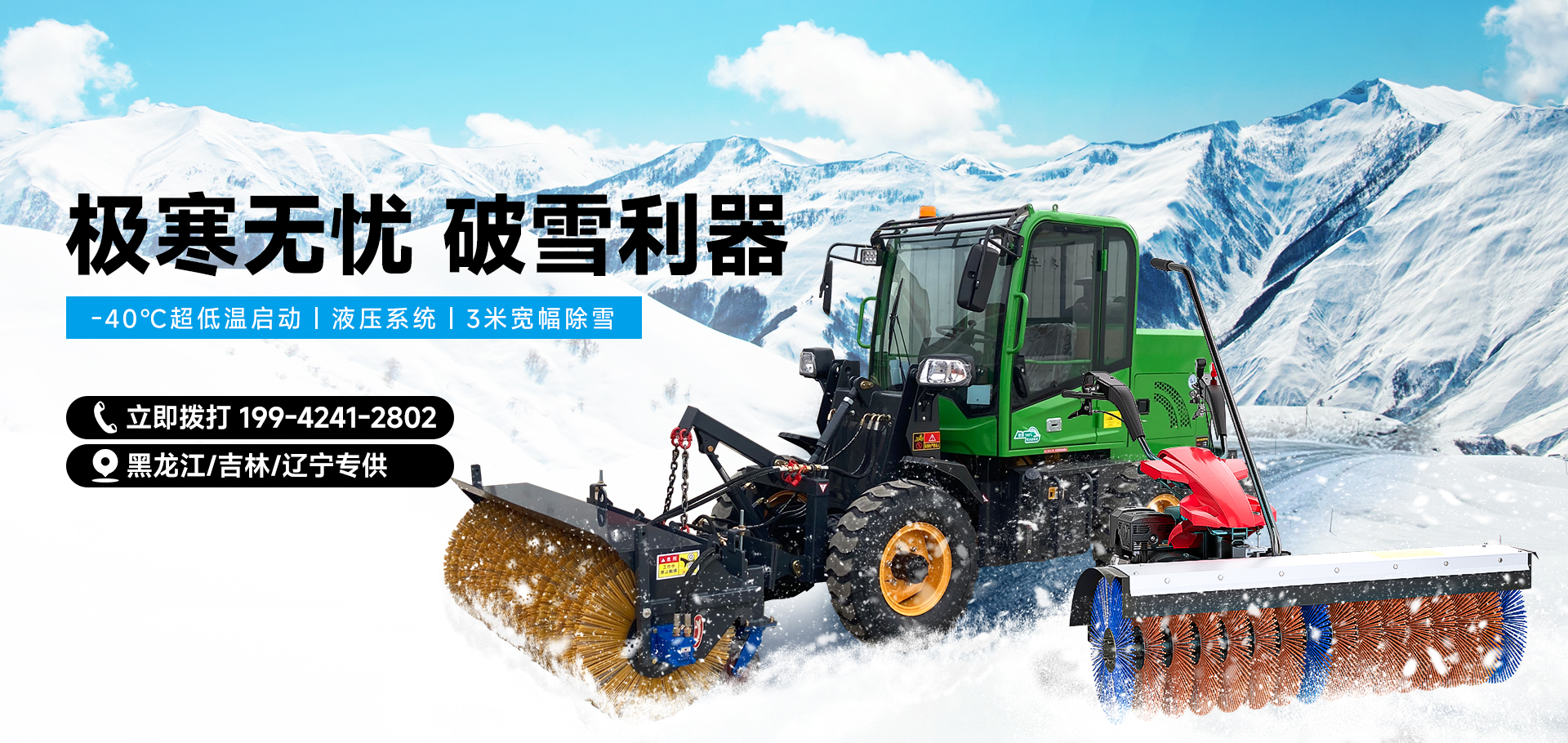 東北掃雪機