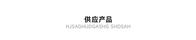 供應產品