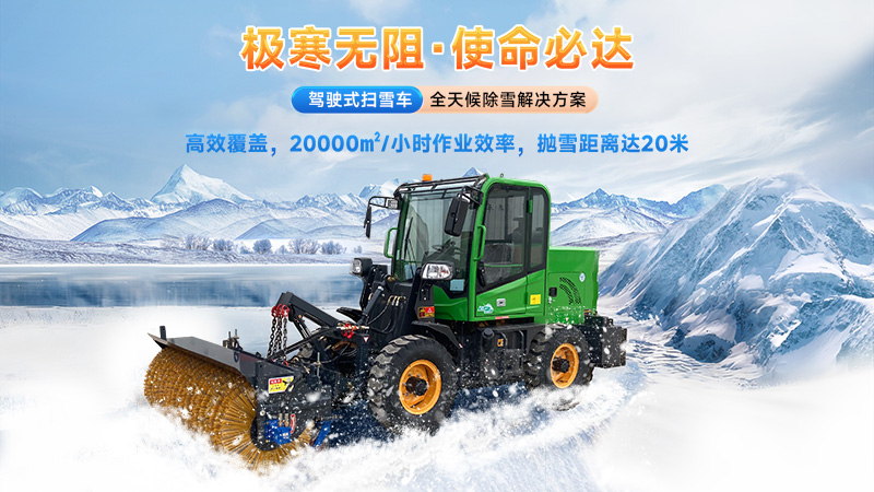  2025揚(yáng)子掃雪機(jī)品牌全解析：從手推式到大型設(shè)備的型號推薦與選購指南！