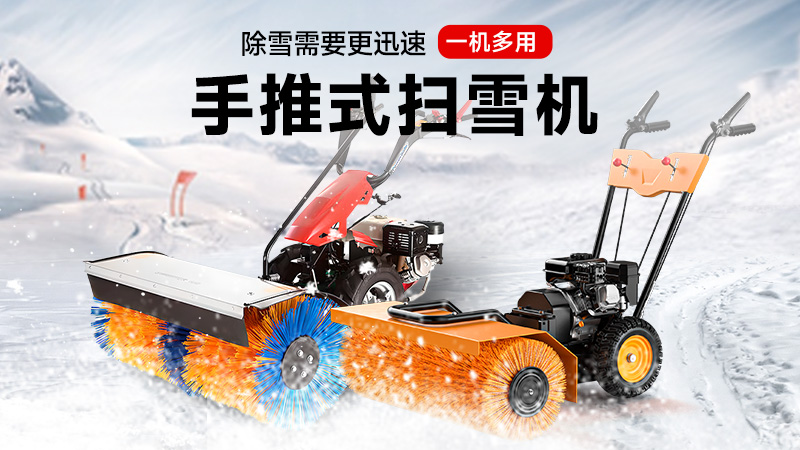 揚(yáng)子手推式掃雪機(jī)：一機(jī)三用，冰雪無憂！