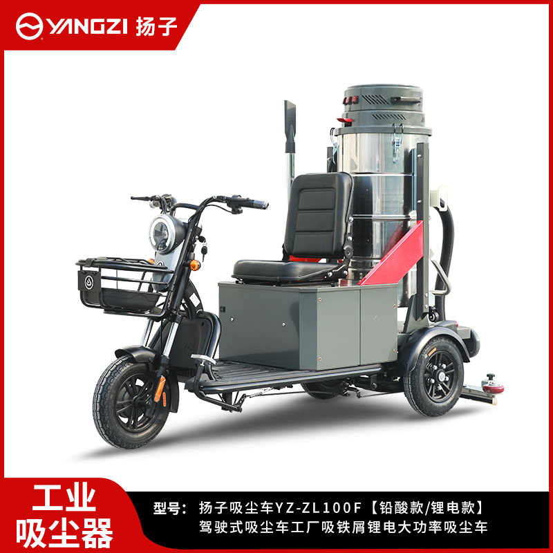 揚子駕駛式吸塵車YZ-ZL100F