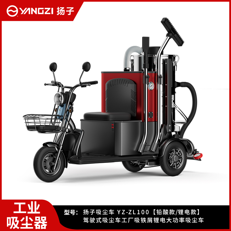 揚子駕駛式吸塵車YZ-ZL100