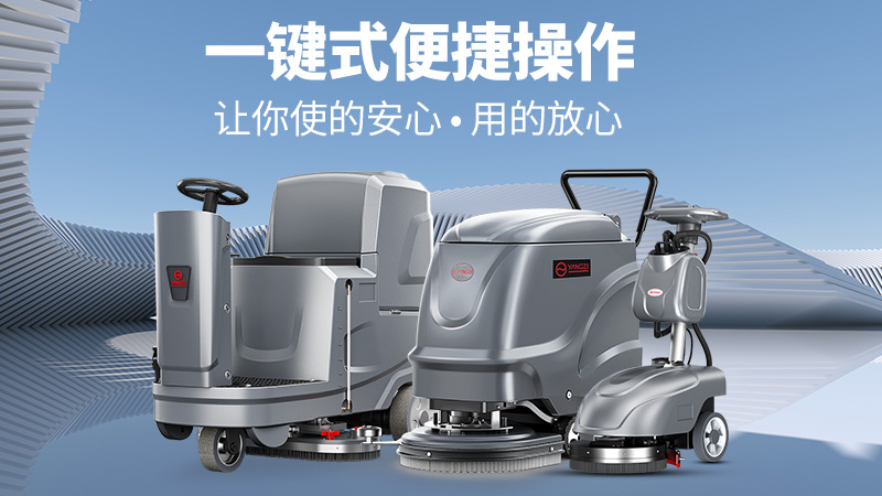 高效清潔新標(biāo)桿！揚(yáng)子洗地機(jī)YZ-X2憑三大核心優(yōu)勢(shì)解鎖全場(chǎng)景清潔自由