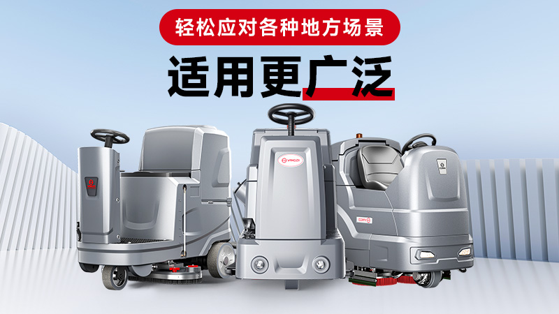 洗地機(jī)廠家怎么選？揚(yáng)子教你3招辨別實(shí)力廠家