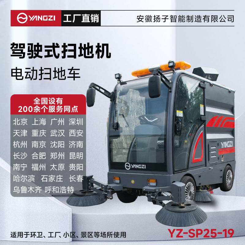 揚子掃地機SP25-19 全封閉式駕駛 工業園區道路環衛清掃車