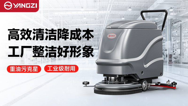 2026年揚(yáng)子vs榮事達(dá)工廠(chǎng)洗地機(jī)—— 技術(shù)迭代解析與場(chǎng)景化機(jī)型深度測(cè)評(píng)