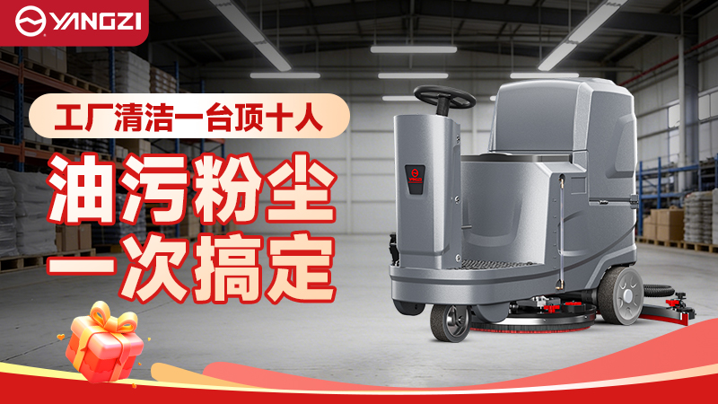 2026年工廠(chǎng)洗地機(jī)場(chǎng)景化選型指南（揚(yáng)子+榮事達(dá)）—— 聚焦采購(gòu)適配與成本管控