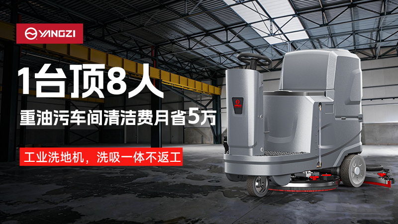 2026工業洗地機品牌深度對決：揚子網點霸權與榮事達成本優勢的終極博弈