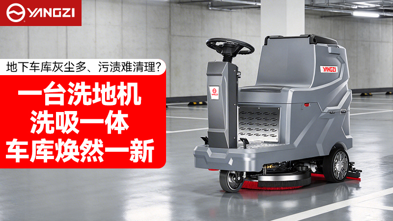 2026年地下車庫洗地機品牌對比：揚子vs榮事達 選購全指南