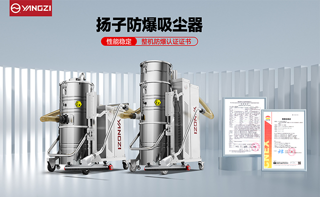 深度專業解析：揚子YZ-FC系列防爆吸塵器在工業環境中的卓越表現